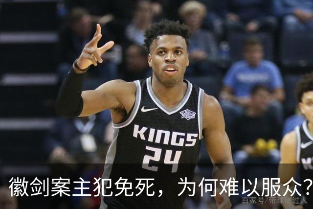 徽剑案主犯免死，为何难以服众？