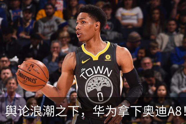 舆论浪潮之下，华为拿下奥迪A8！