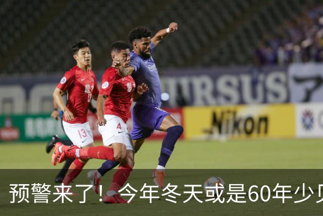 预警来了！今年冬天或是60年少见反常冬，三大特点，大家早点防范