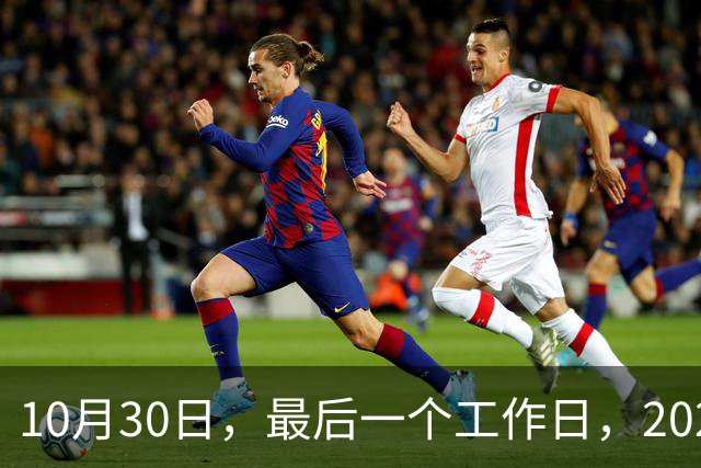 10月30日，最后一个工作日，2026年养老金今天会公布吗？网友提出3条建议
