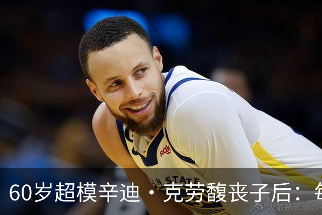 60岁超模辛迪·克劳馥丧子后：每天醒来都难熬