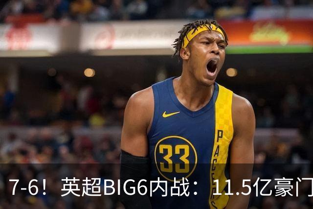 7-6！英超BIG6内战：11.5亿豪门豪取5连胜晋级八强 连续三次淘汰死敌