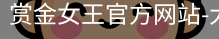 赏金女王pg